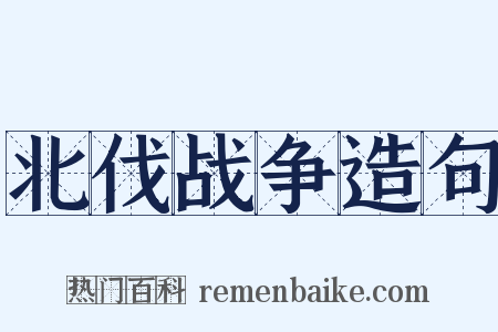 北伐战争造句是什么意思的图片
